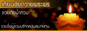 เทียนชัยถวายพระพร