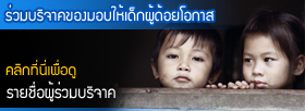 ร่วมบริจาคของมอบให้เด็กผู้ด้อยโอกาส