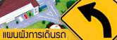 แผนผังการเดินรถภายในโรงเรียนวารีเชียงใหม่